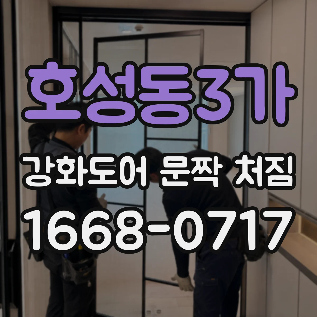호성동3가 강화도어 문짝 처짐