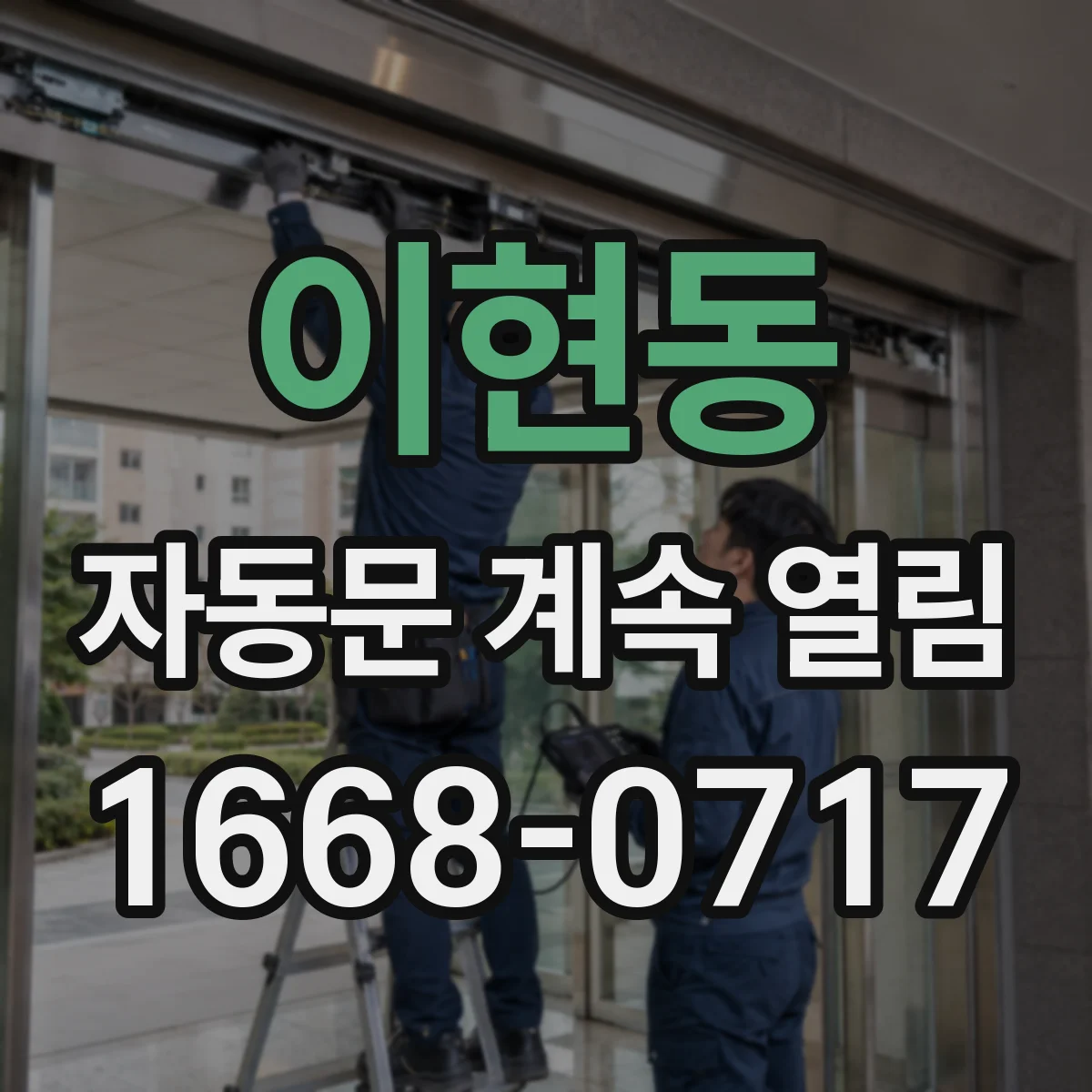 이현동 자동문 계속 열림