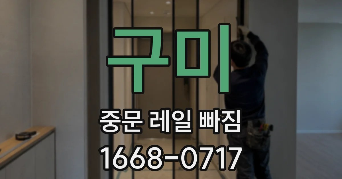 구미 중문 레일 빠짐