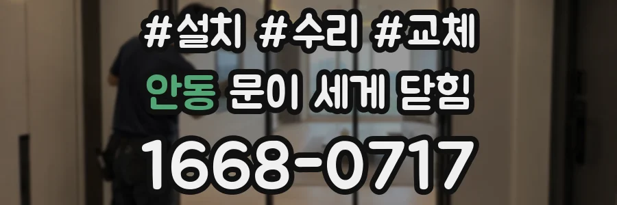 안동 문이 세게 닫힘