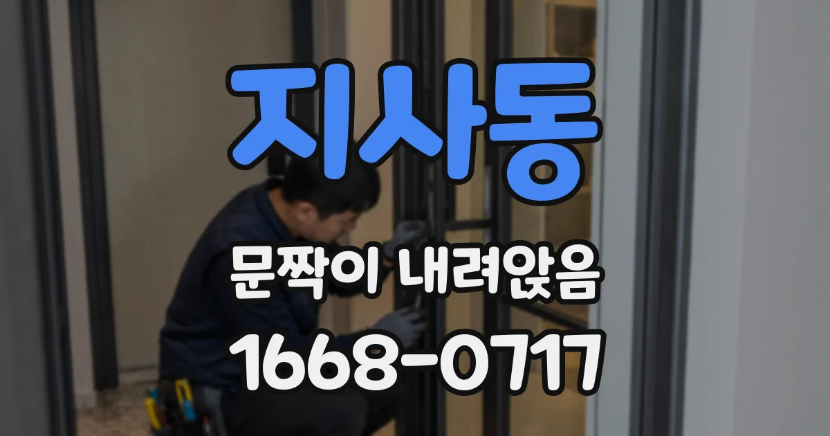지사동 문짝이 내려앉음