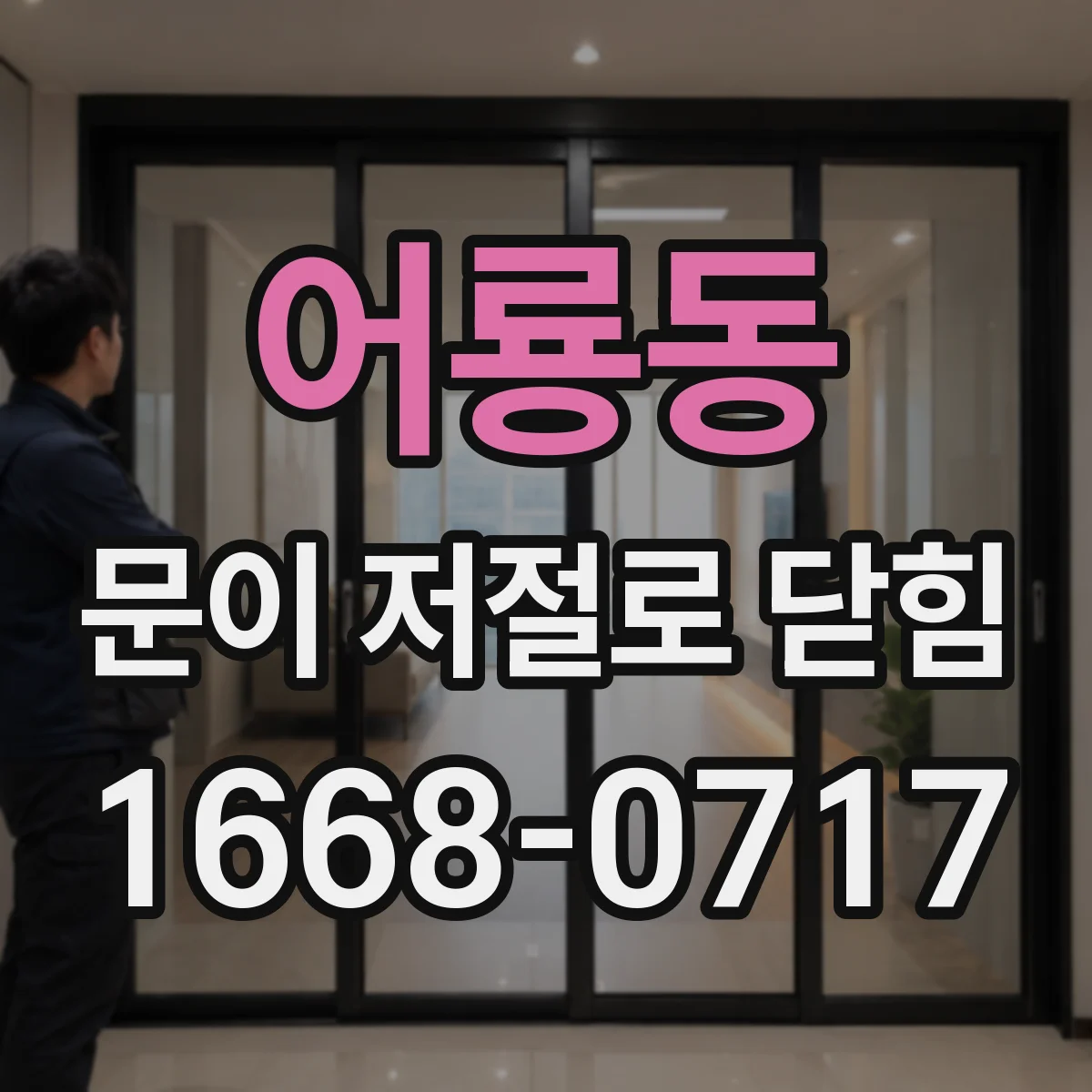 어룡동 문이 저절로 닫힘