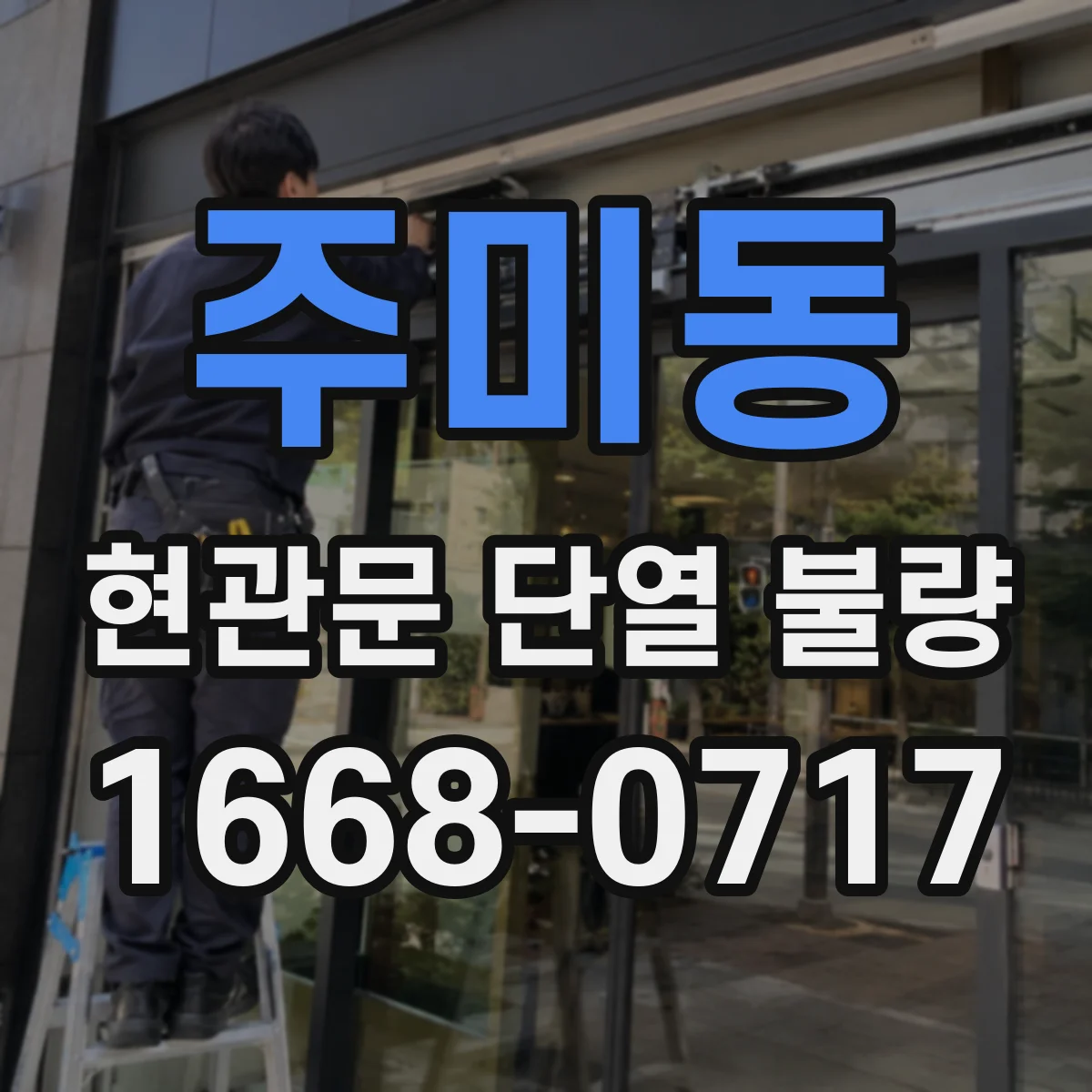 주미동 현관문 단열 불량