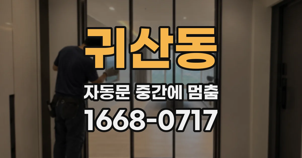 귀산동 자동문 중간에 멈춤