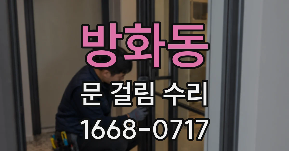 방화동 문 걸림 수리