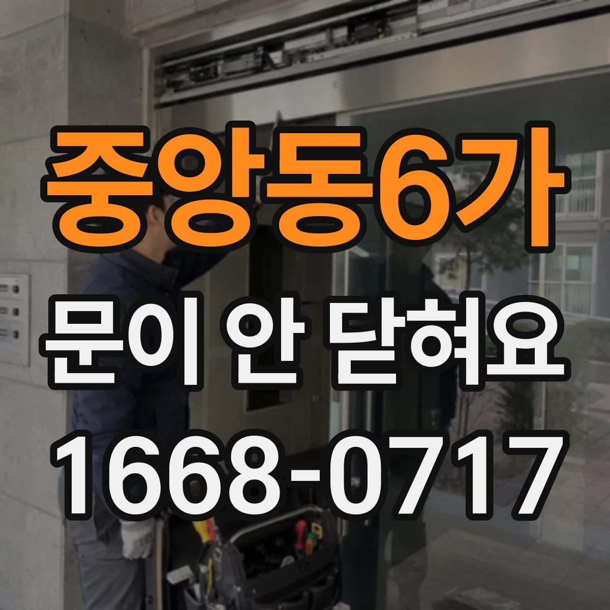 중앙동6가 문이 안 닫혀요