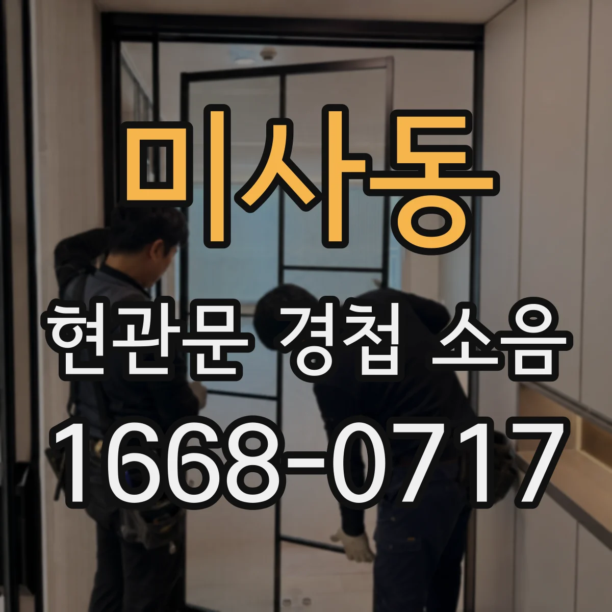 미사동 현관문 경첩 소음