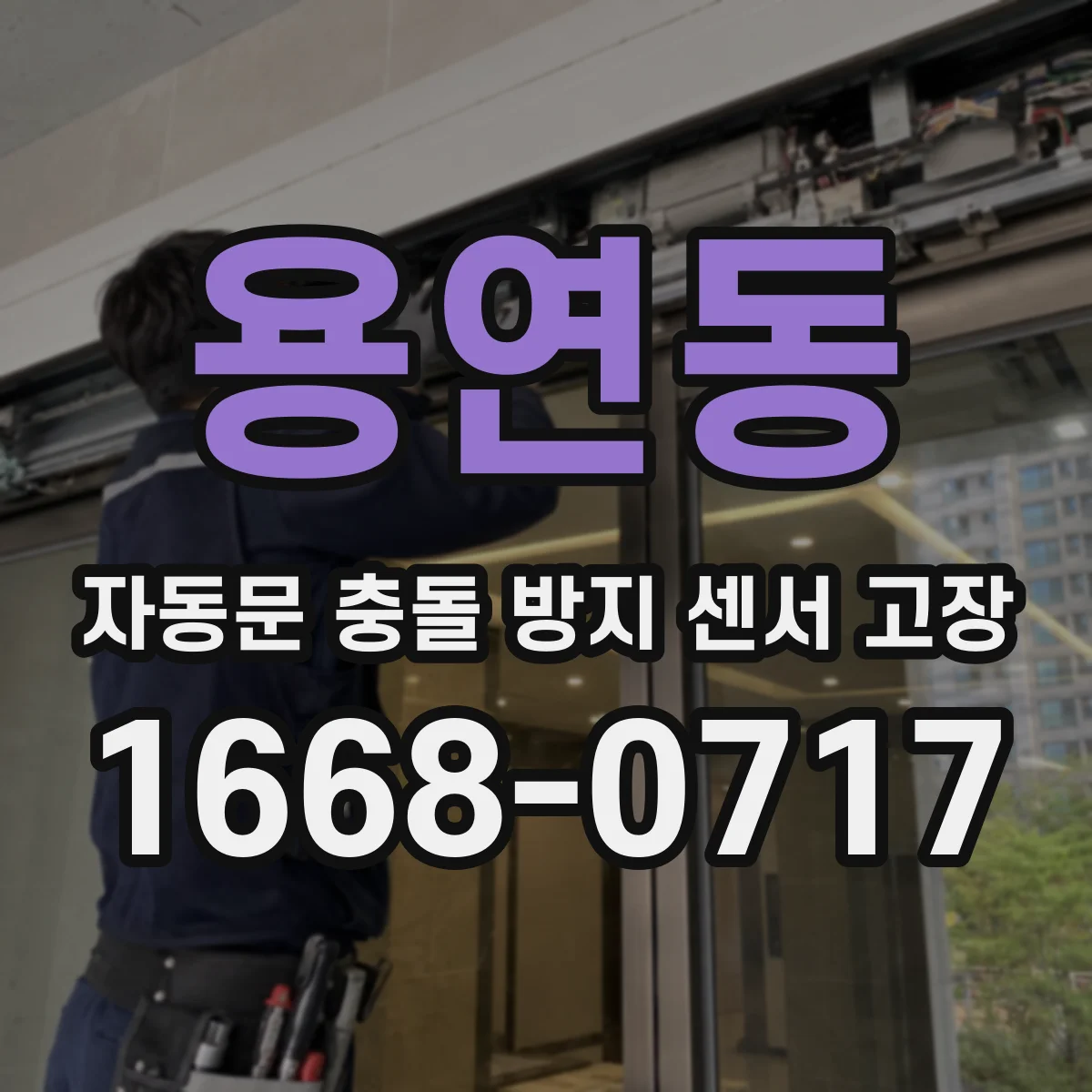 용연동 자동문 충돌 방지 센서 고장