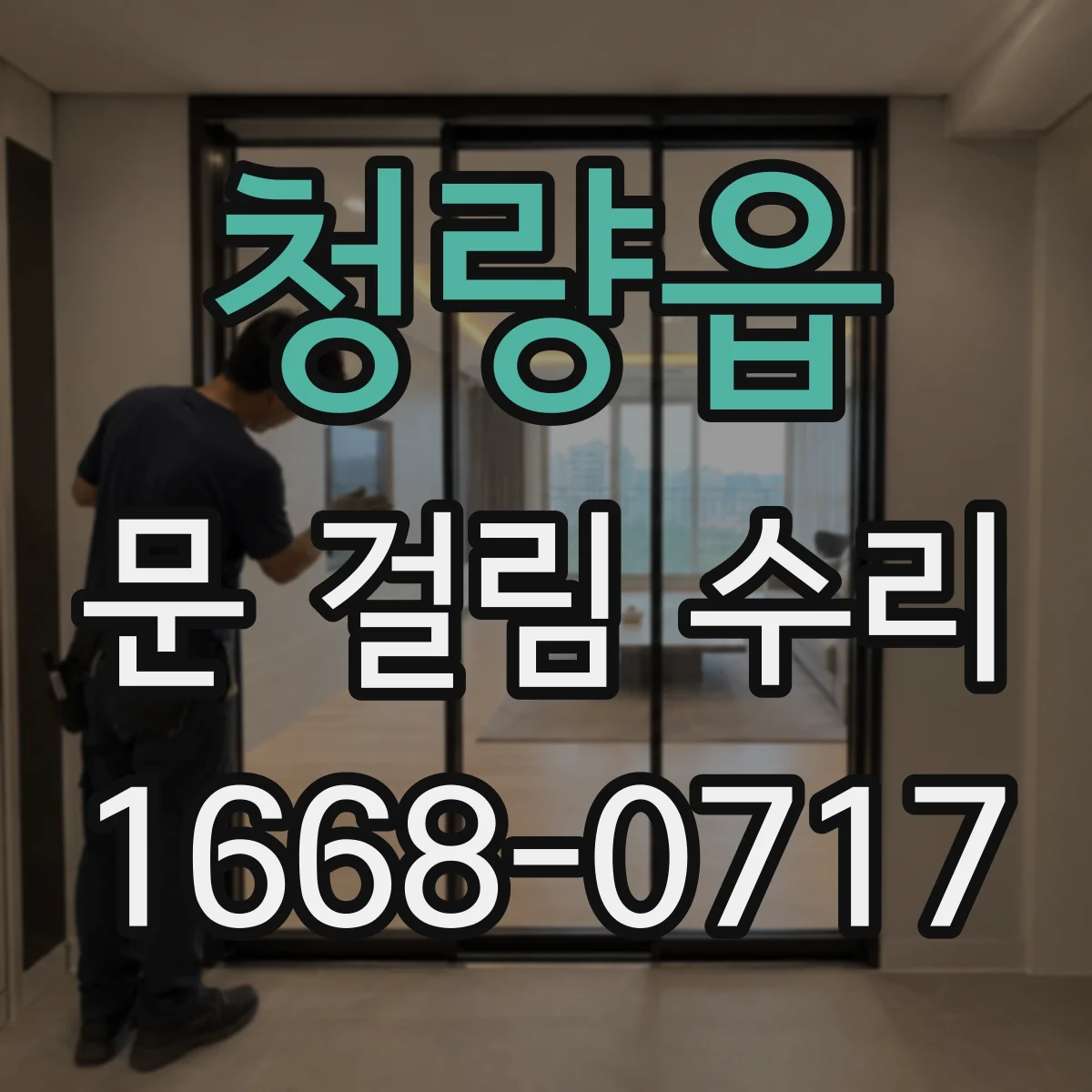청량읍 문 걸림 수리