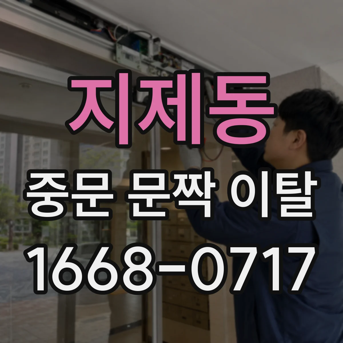지제동 중문 문짝 이탈