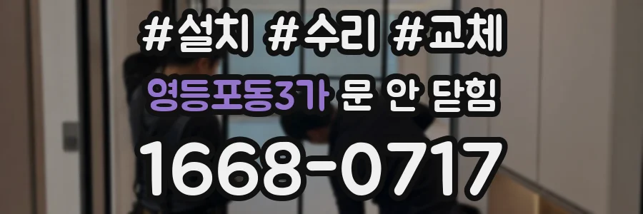 영등포동3가 문 안 닫힘