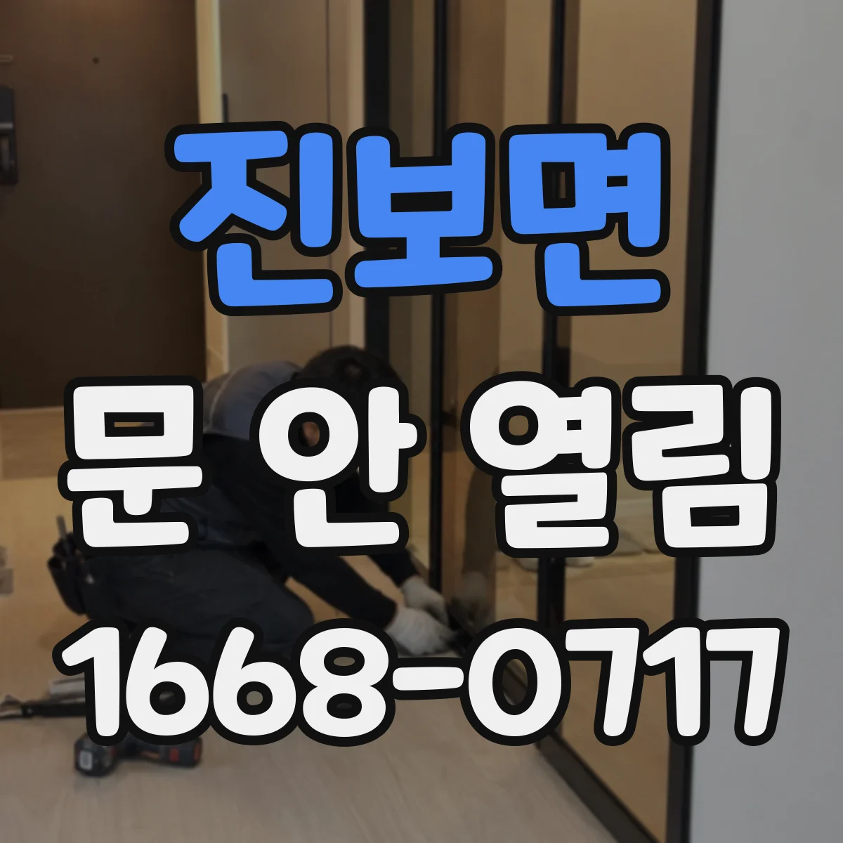 진보면 문 안 열림