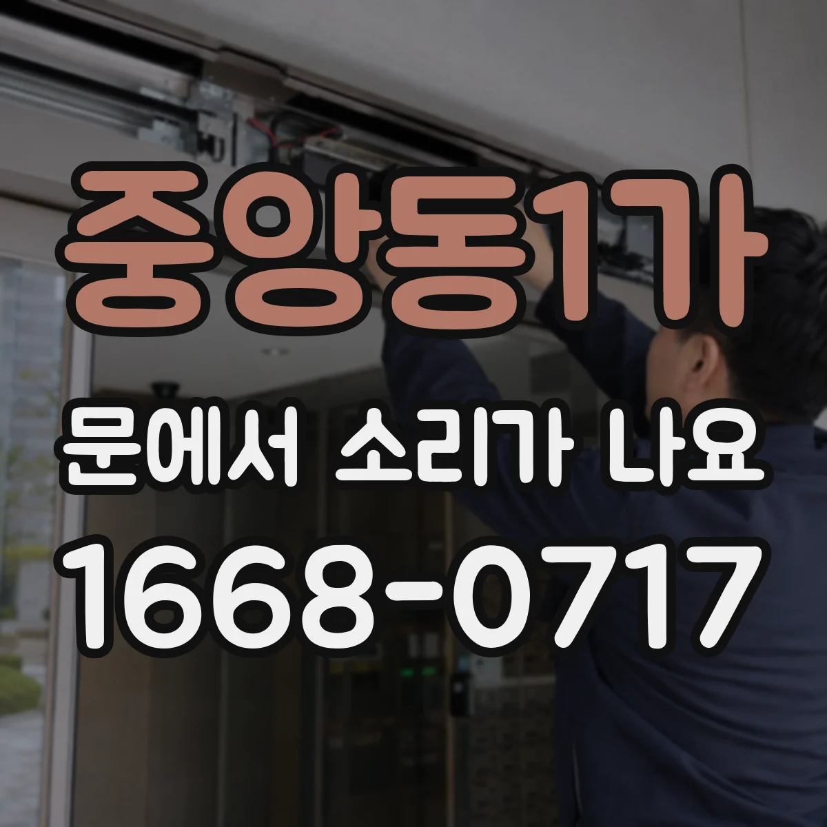 중앙동1가 문에서 소리가 나요