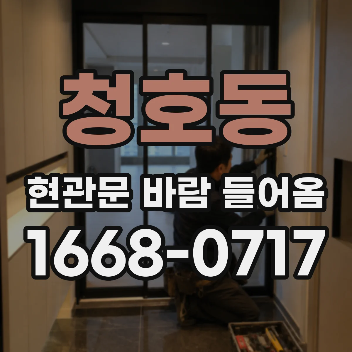 청호동 현관문 바람 들어옴