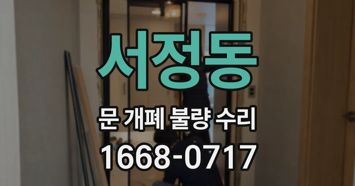 서정동 문 개폐 불량 수리