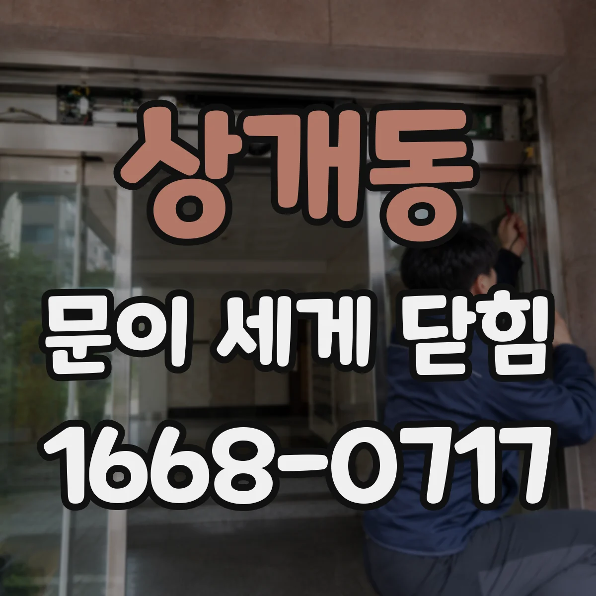 상개동 문이 세게 닫힘