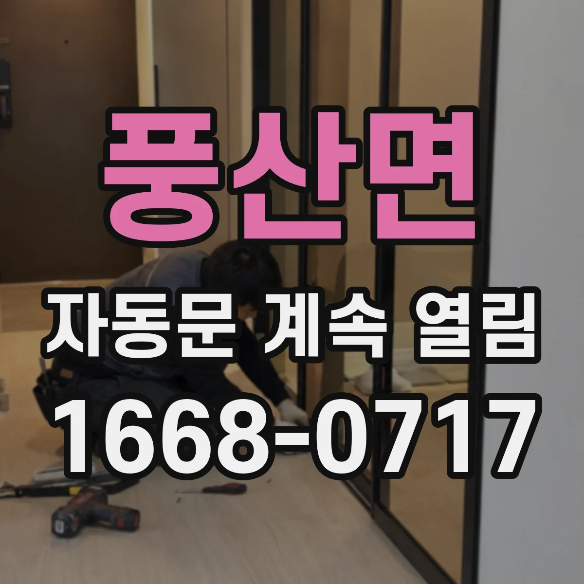 풍산면 자동문 계속 열림