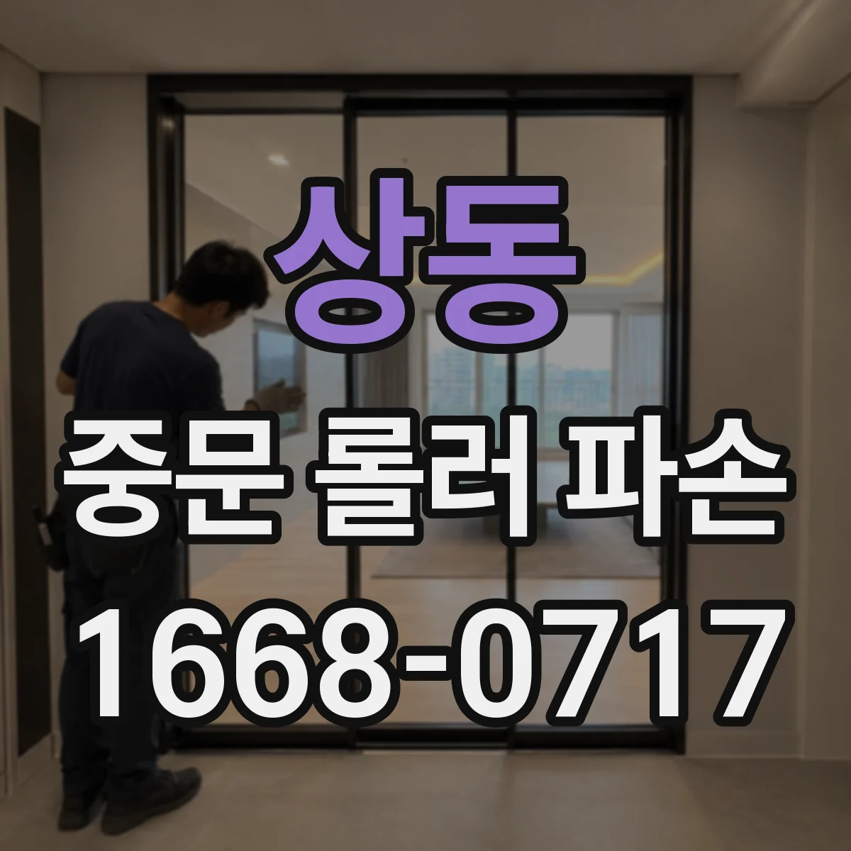 상동 중문 롤러 파손