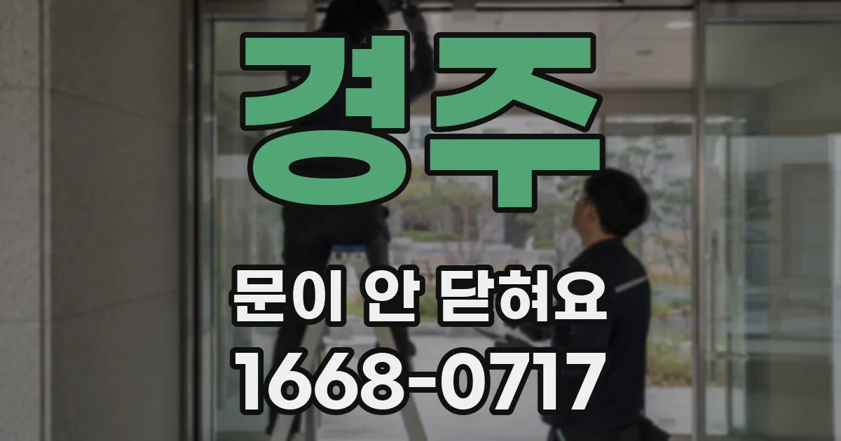 경주 문이 안 닫혀요