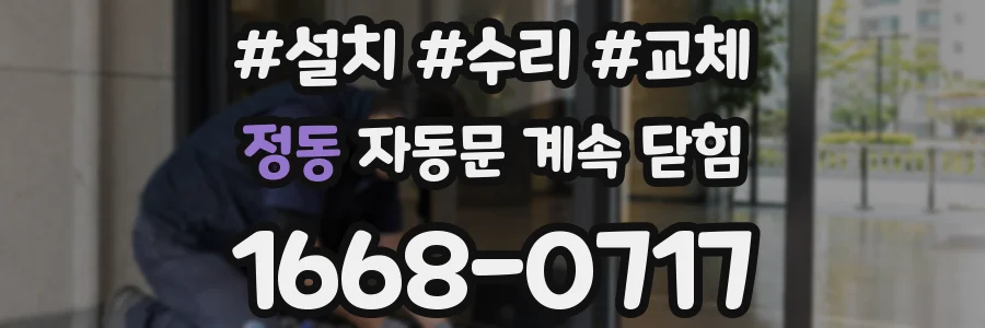 정동 자동문 계속 닫힘