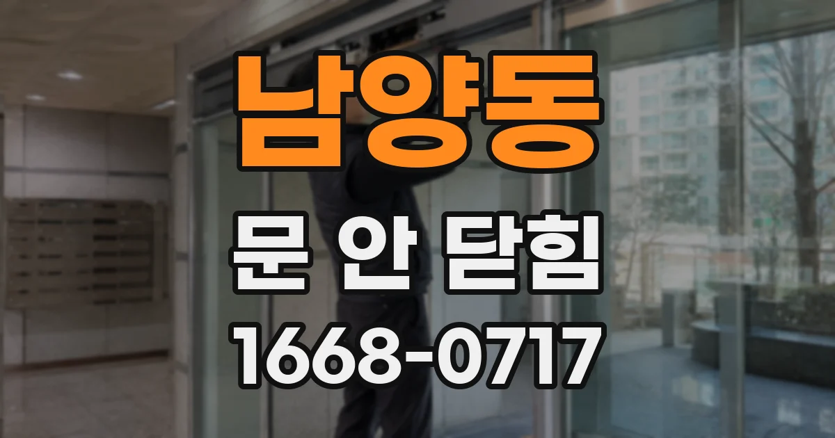 남양동 문 안 닫힘