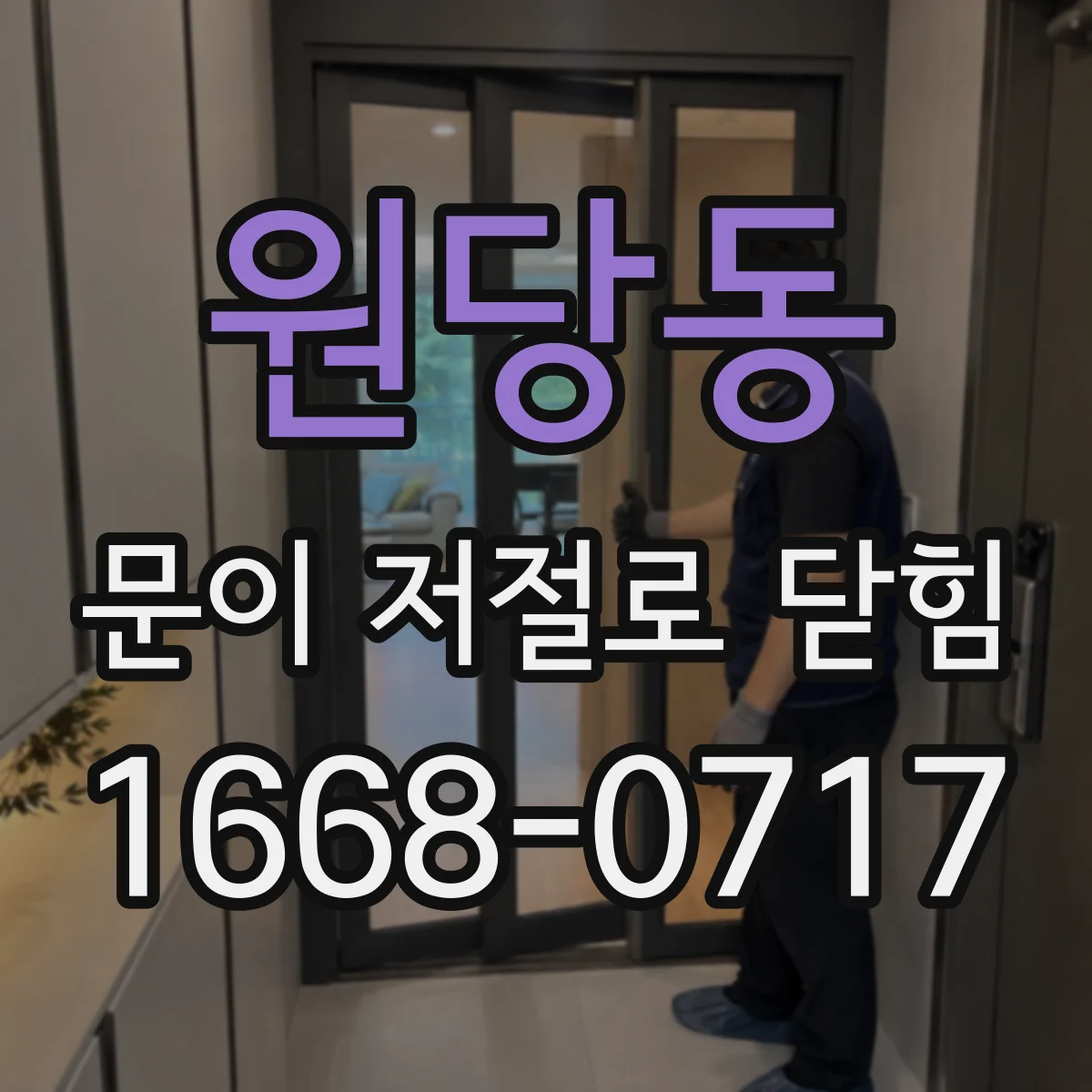원당동 문이 저절로 닫힘