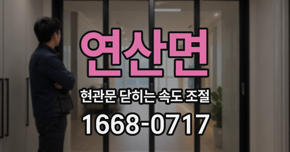 연산면 현관문 닫히는 속도 조절
