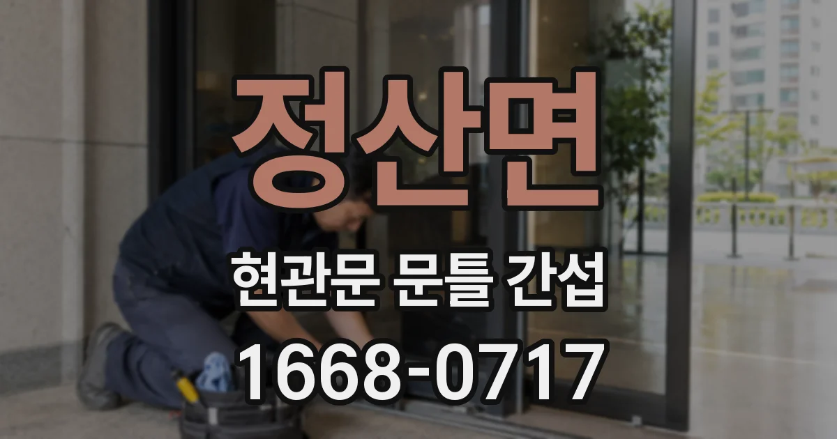 정산면 현관문 문틀 간섭