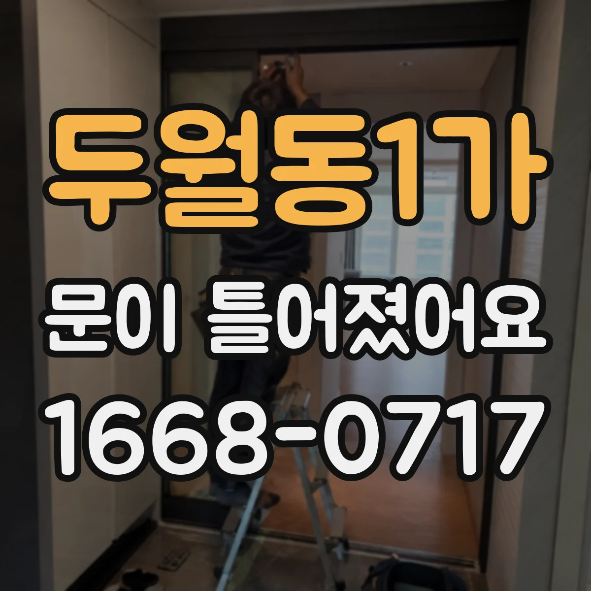 두월동1가 문이 틀어졌어요