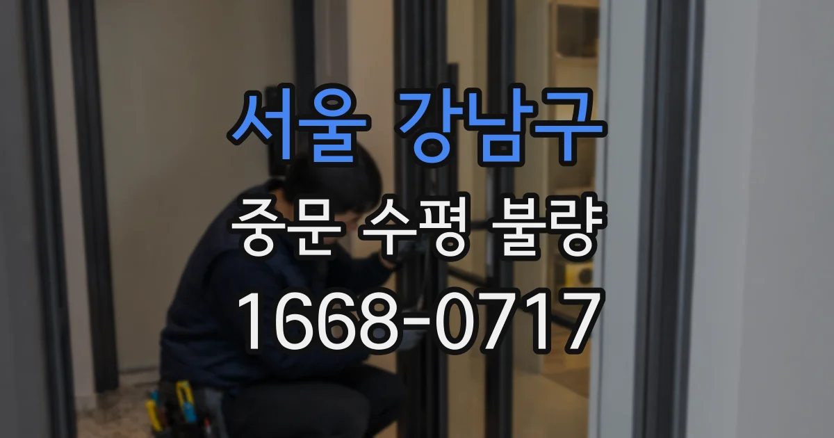 서울 강남구 중문 수평 불량