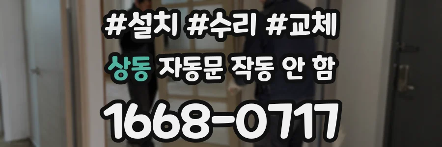 상동 자동문 작동 안 함