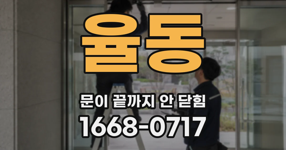 율동 문이 끝까지 안 닫힘