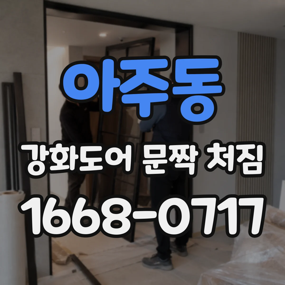 아주동 강화도어 문짝 처짐