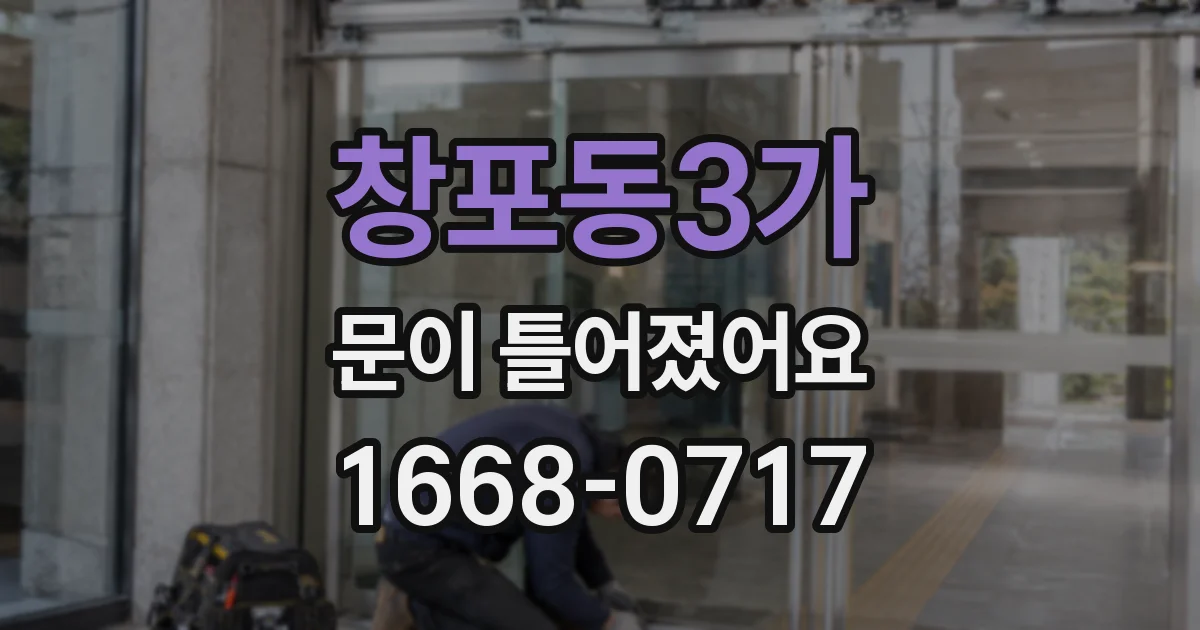 창포동3가 문이 틀어졌어요