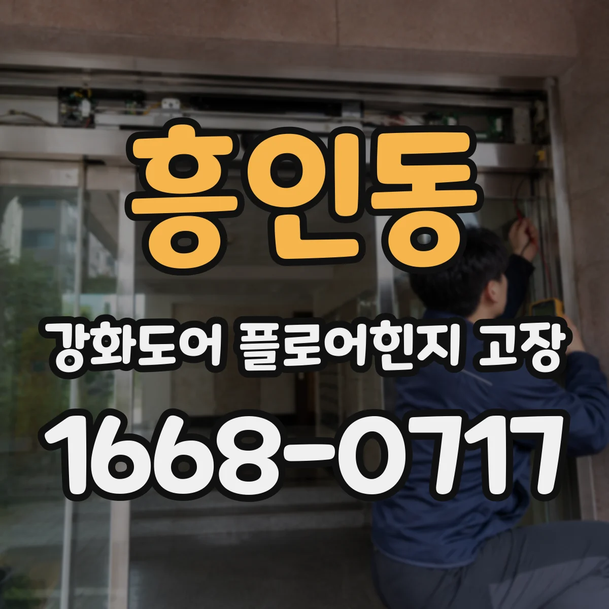 흥인동 강화도어 플로어힌지 고장