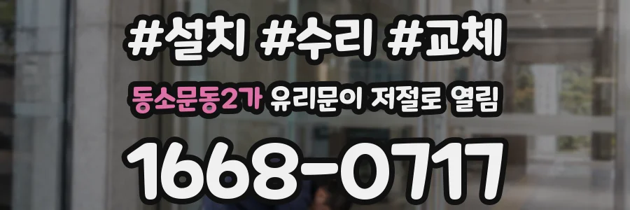 동소문동2가 유리문이 저절로 열림