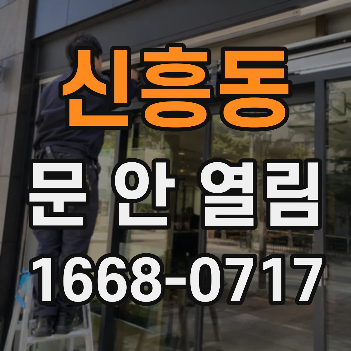 신흥동 문 안 열림