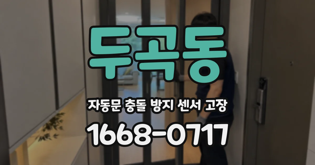 두곡동 자동문 충돌 방지 센서 고장