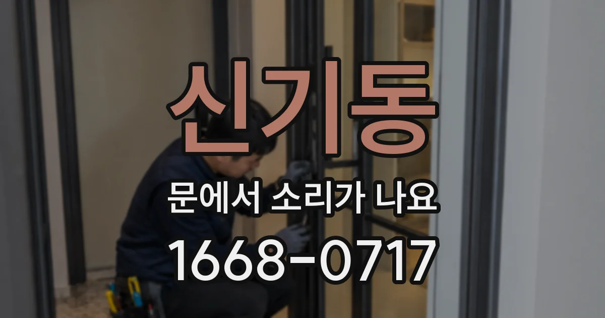 신기동 문에서 소리가 나요