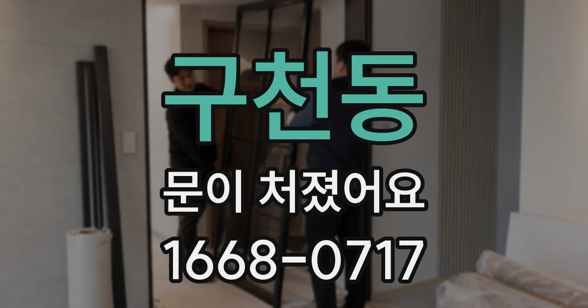 구천동 문이 처졌어요