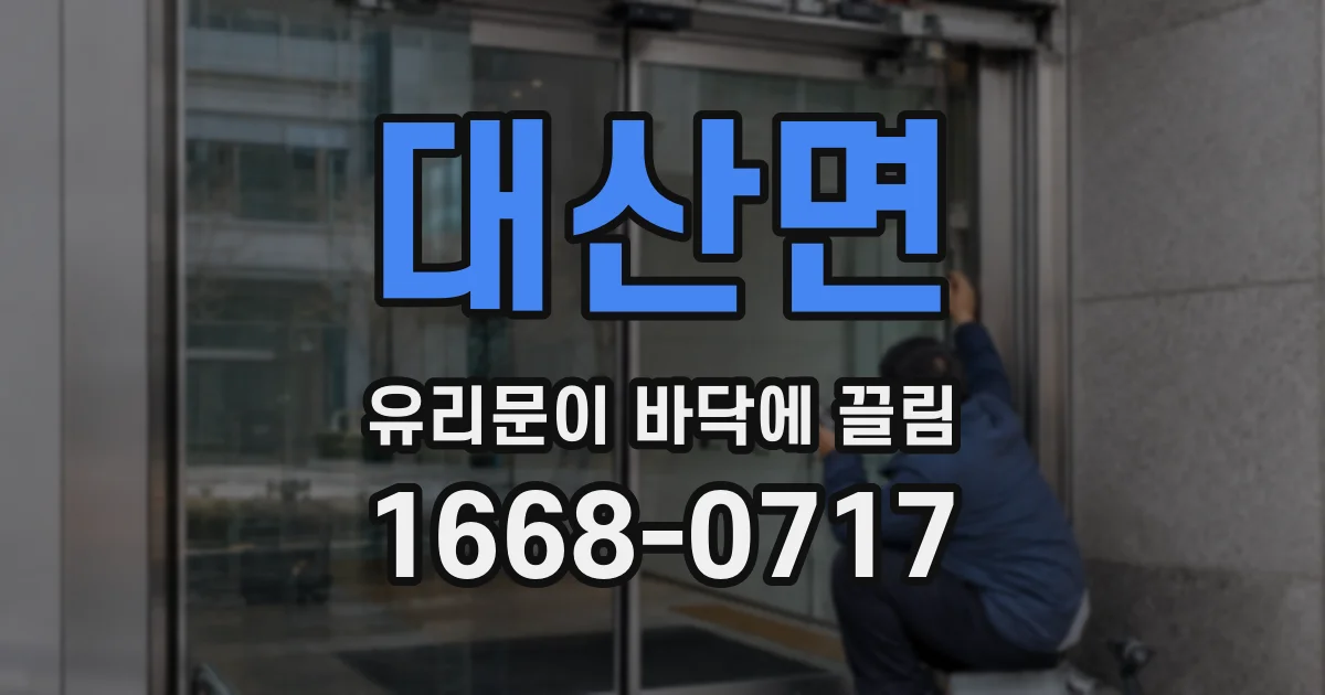 대산면 유리문이 바닥에 끌림