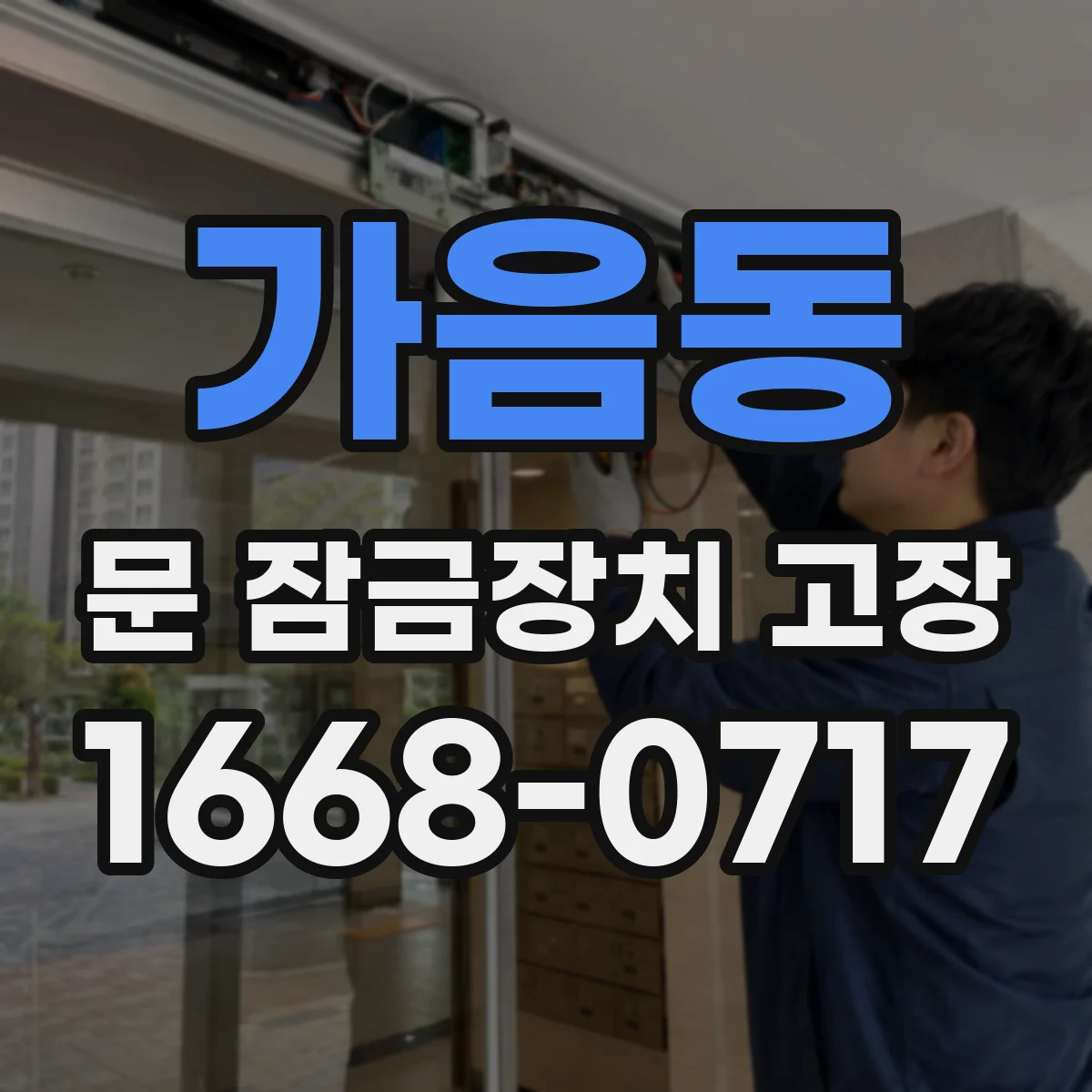 가음동 문 잠금장치 고장