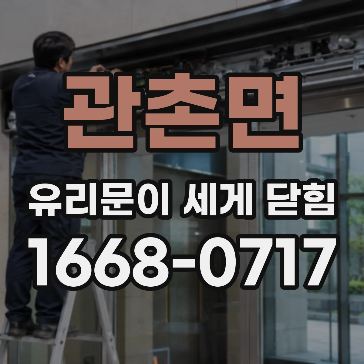관촌면 유리문이 세게 닫힘