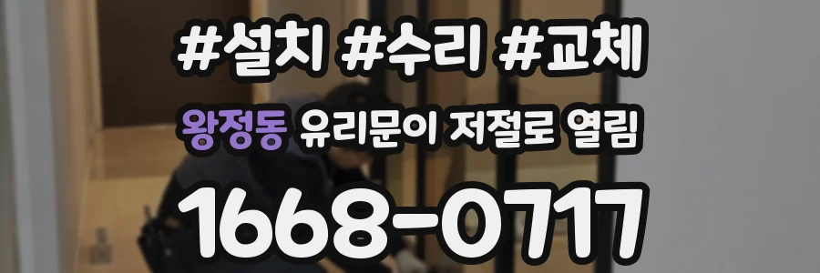 왕정동 유리문이 저절로 열림