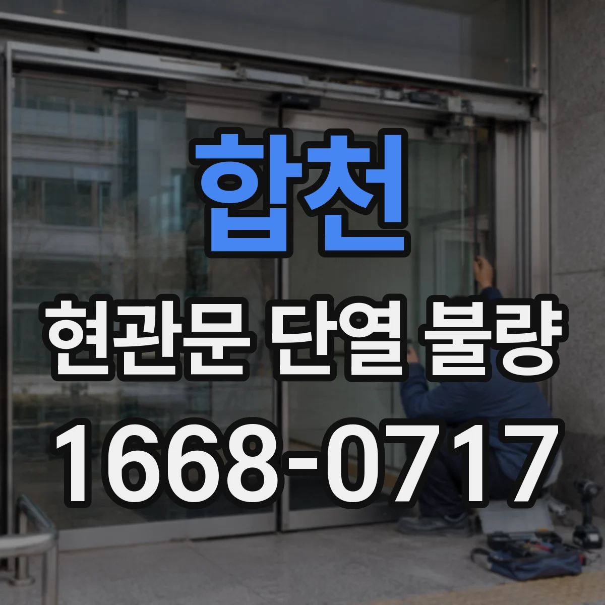 합천 현관문 단열 불량