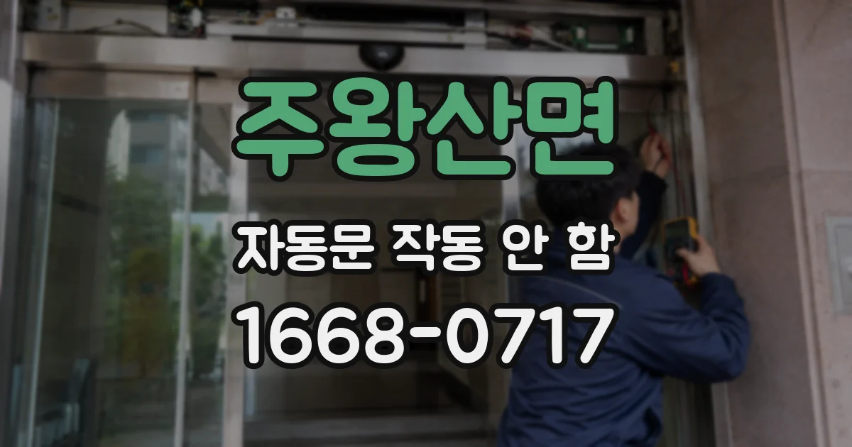 주왕산면 자동문 작동 안 함