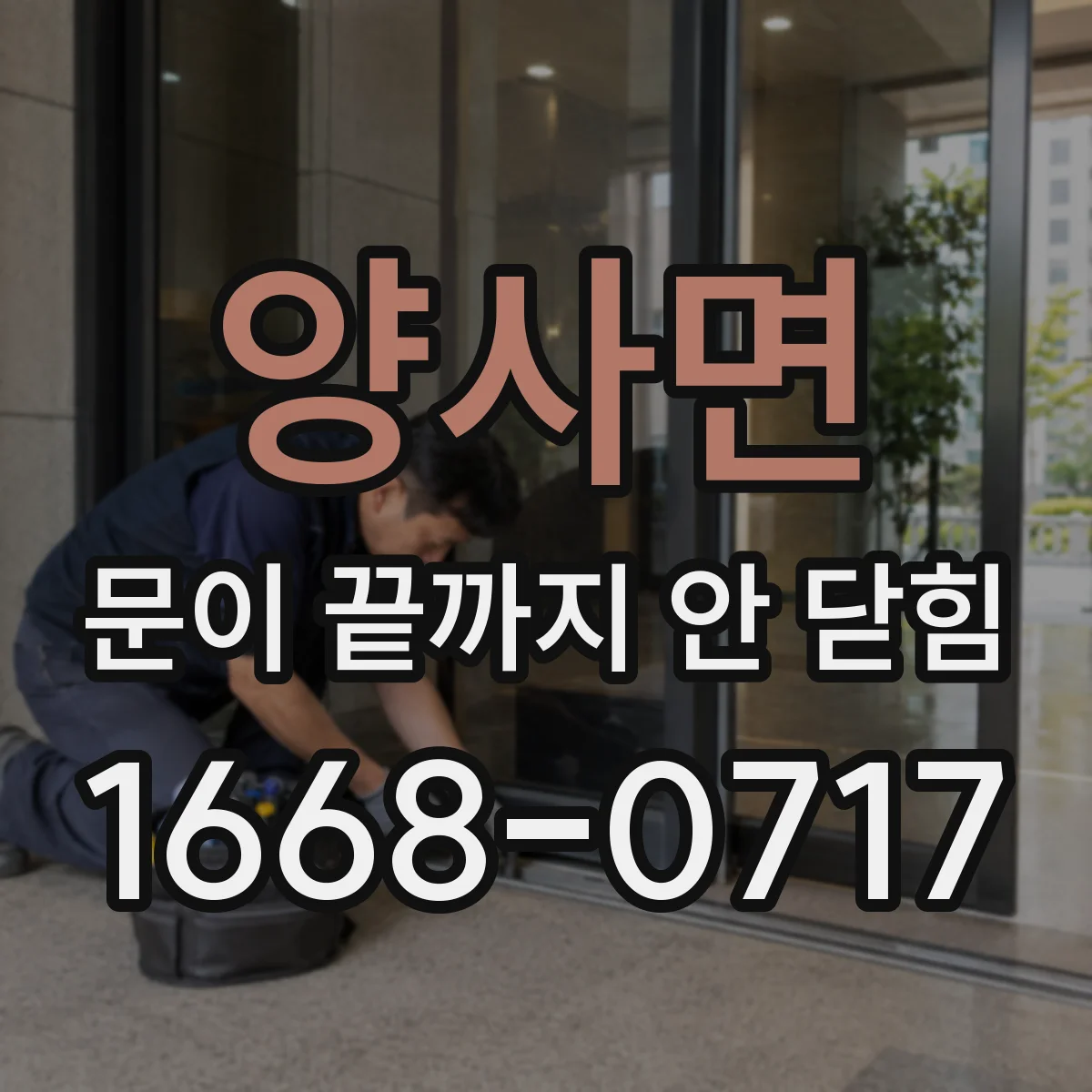 양사면 문이 끝까지 안 닫힘