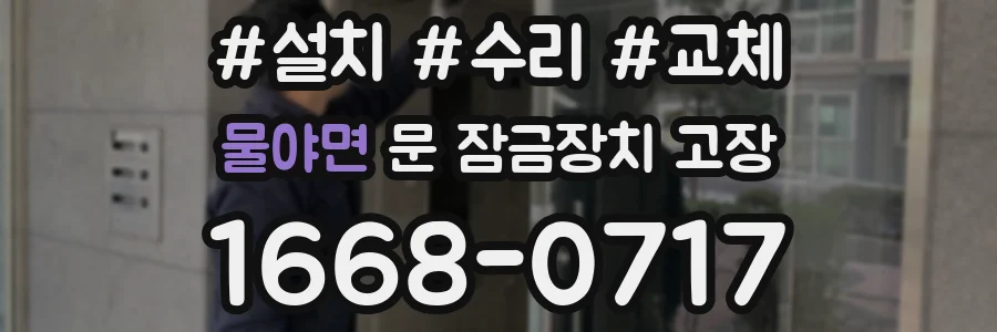 물야면 문 잠금장치 고장