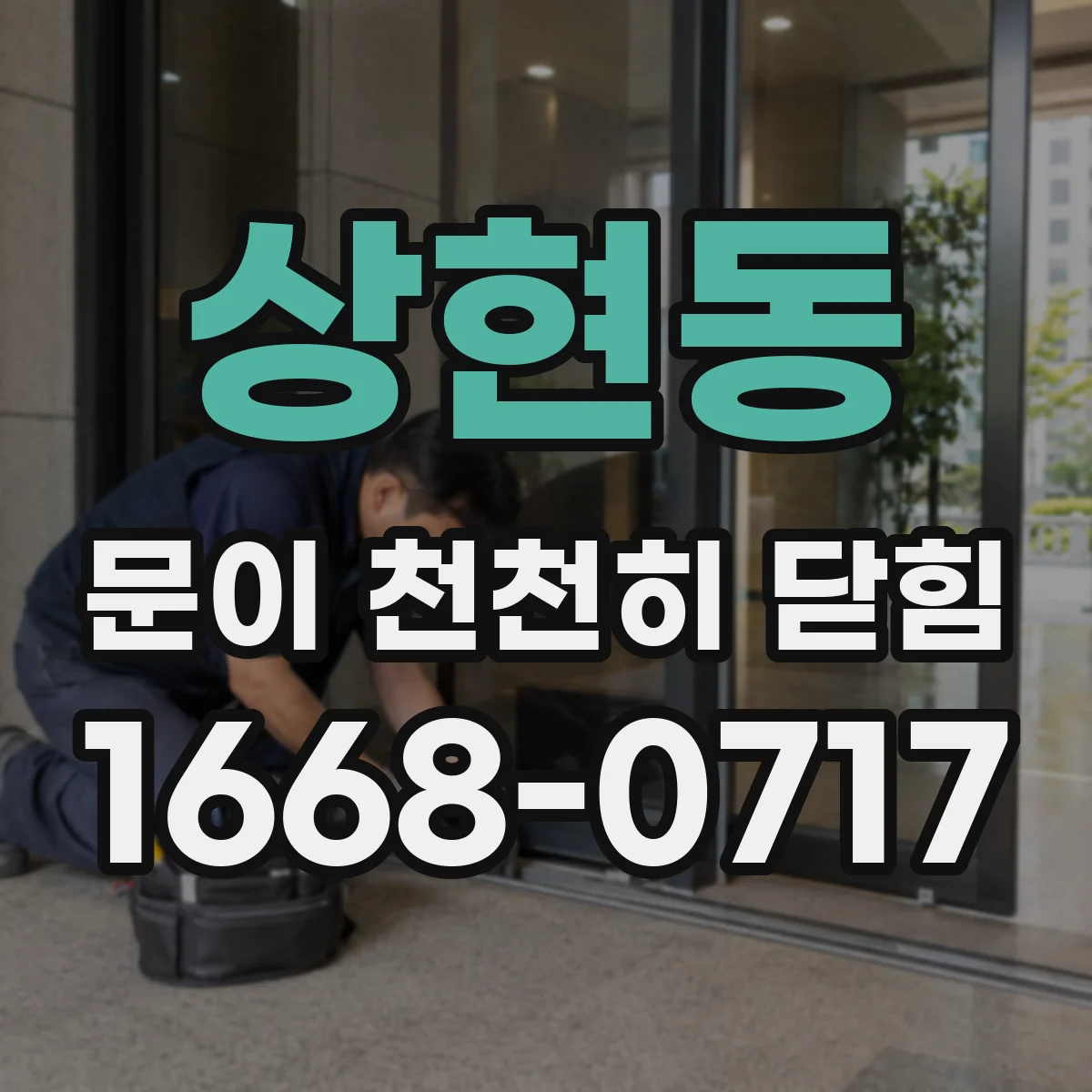 상현동 문이 천천히 닫힘