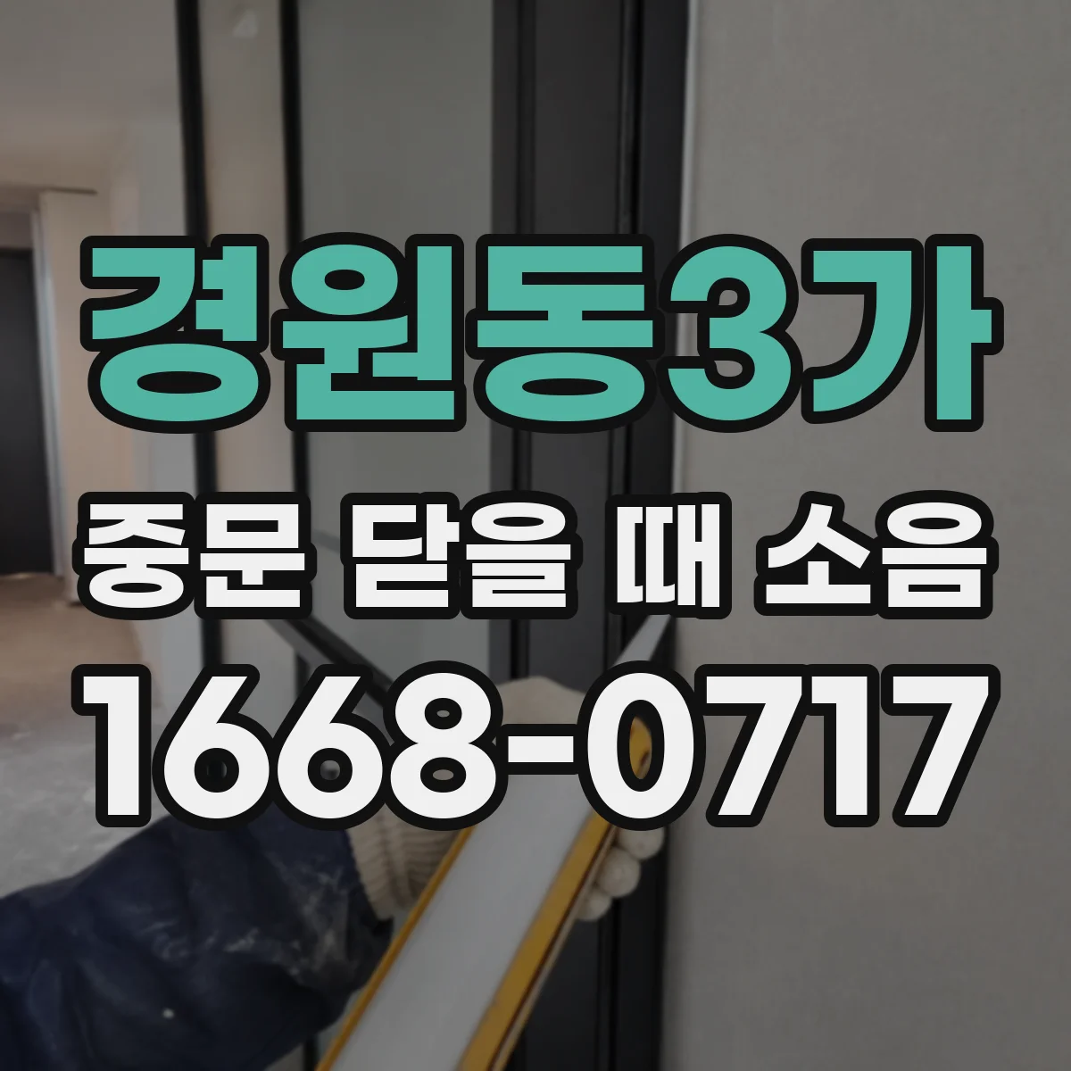 경원동3가 중문 닫을 때 소음
